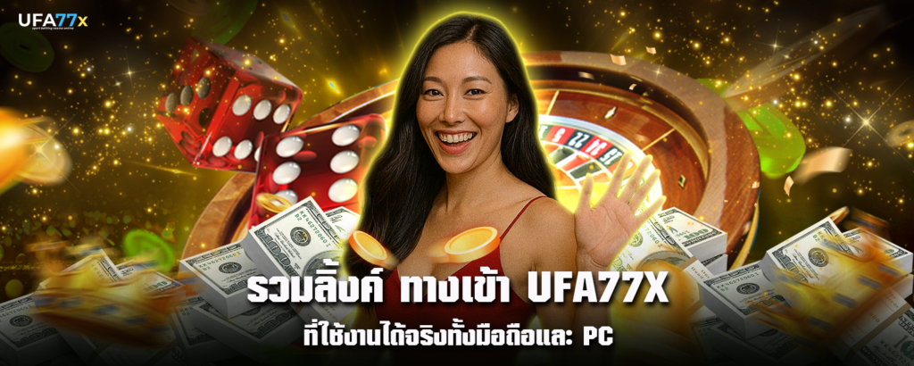 รวมลิ้งค์ ทางเข้า UFA77X ที่ใช้งานได้จริงทั้งมือถือและ PC