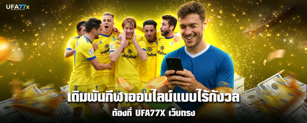 เดิมพันกีฬาออนไลน์แบบไร้กังวล ต้องที่ UFA77X เว็บตรง